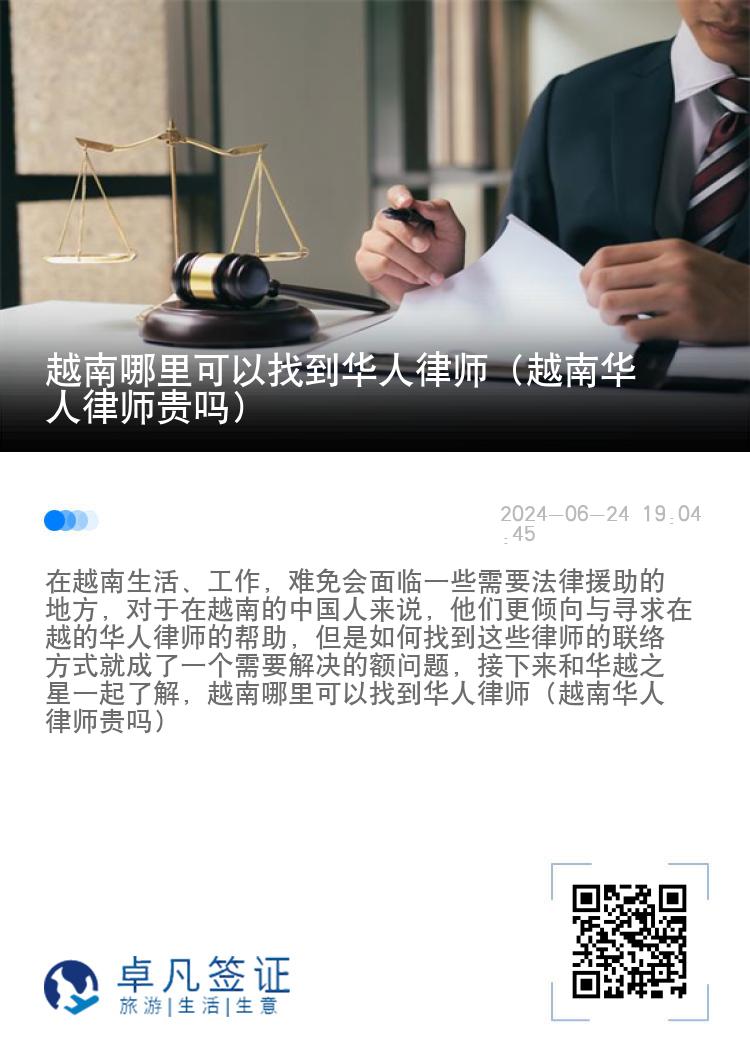 越南哪里可以找到华人律师（越南华人律师贵吗）