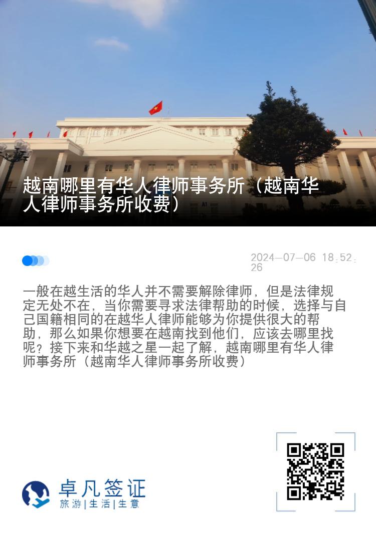 越南哪里有华人律师事务所（越南华人律师事务所收费）