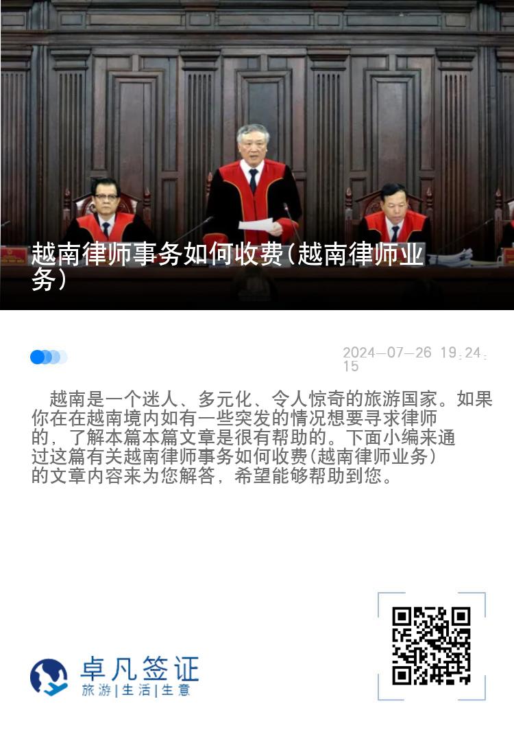 越南律师事务如何收费(越南律师业务)