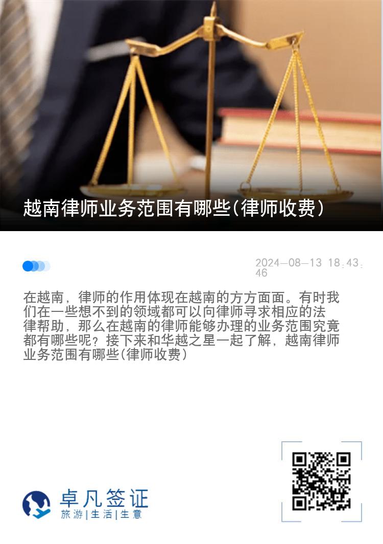 越南律师业务范围有哪些(律师收费)