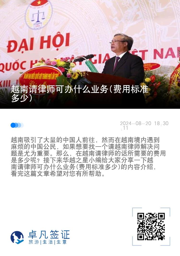 越南请律师可办什么业务(费用标准多少)