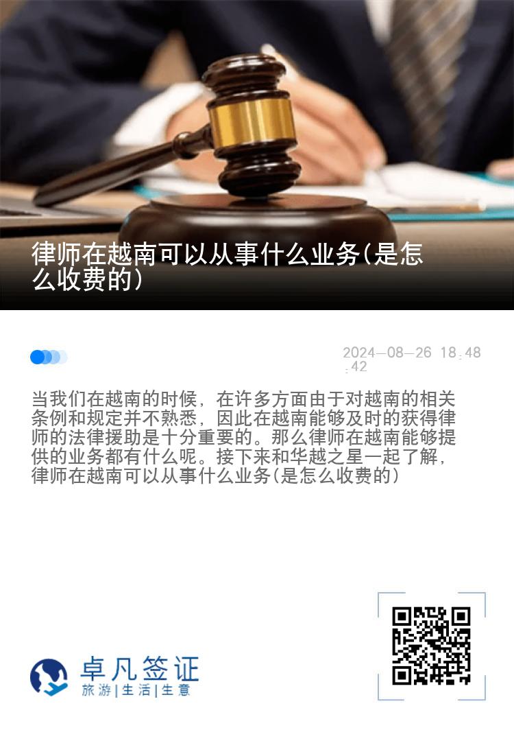 律师在越南可以从事什么业务(是怎么收费的)