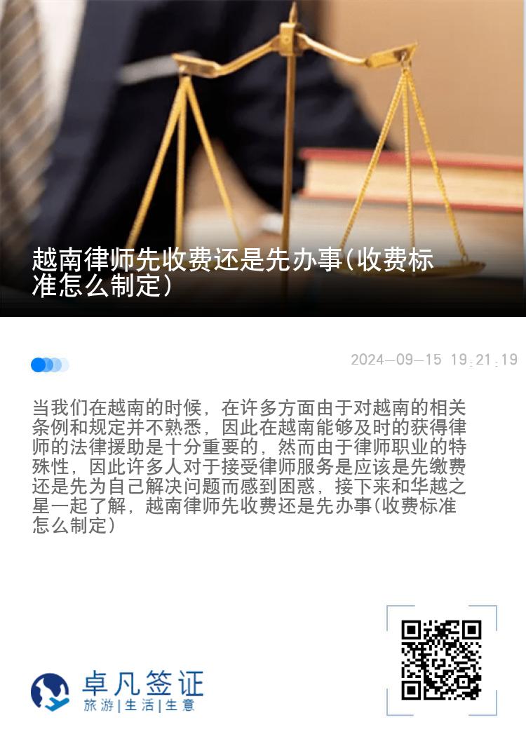 越南律师先收费还是先办事(收费标准怎么制定)