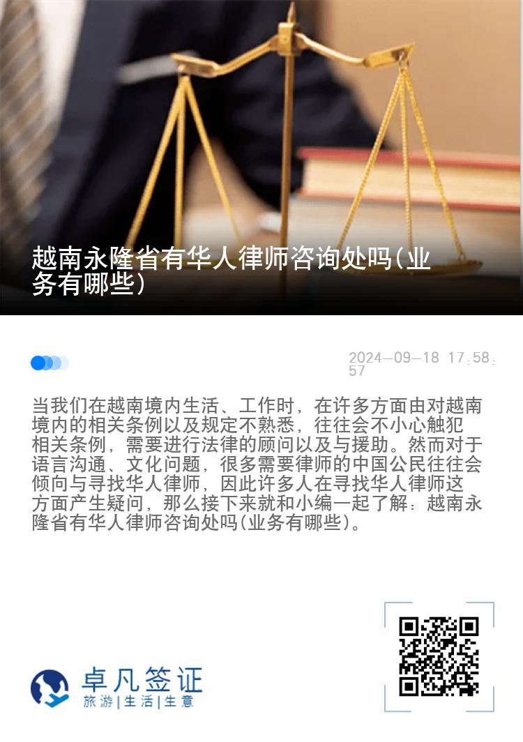 越南永隆省有华人律师咨询处吗(业务有哪些)