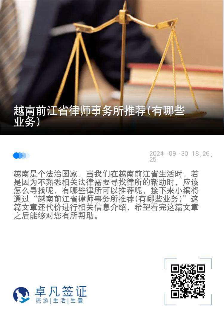 越南前江省律师事务所推荐(有哪些业务)