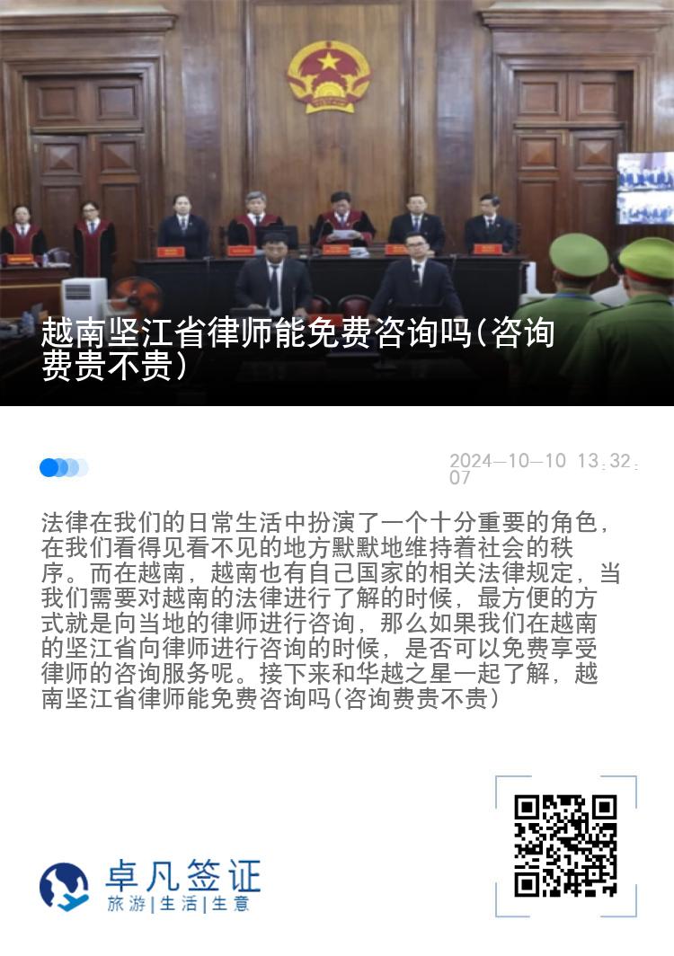 越南坚江省律师能免费咨询吗(咨询费贵不贵)