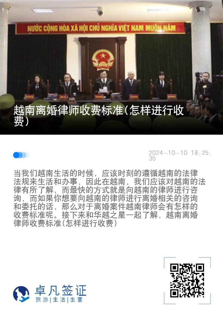 越南离婚律师收费标准(怎样进行收费)