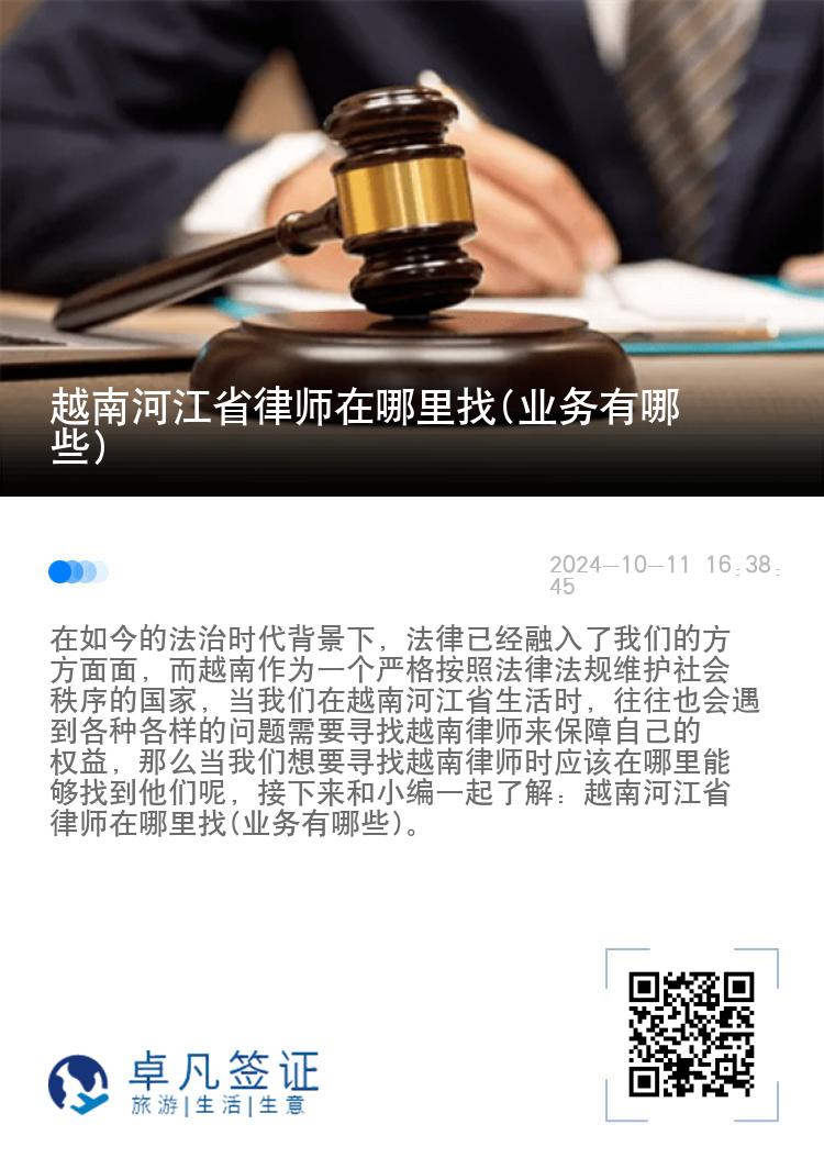 越南河江省律师在哪里找(业务有哪些)