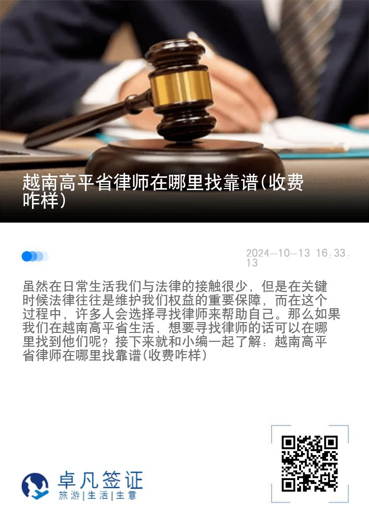 越南高平省律师在哪里找靠谱(收费咋样)