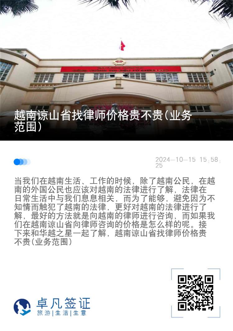 越南谅山省找律师价格贵不贵(业务范围)