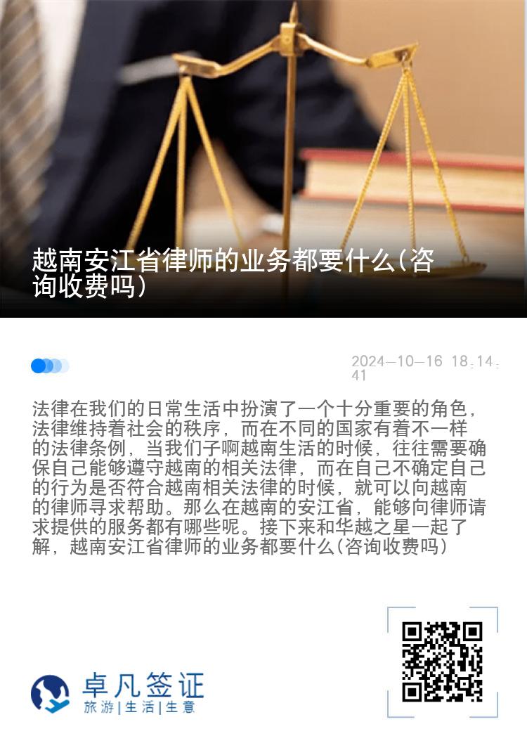 越南安江省律师的业务都要什么(咨询收费吗)