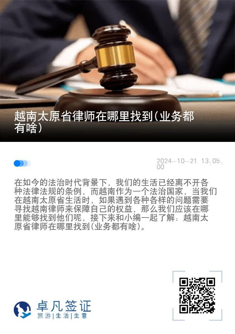 越南太原省律师在哪里找到(业务都有啥)