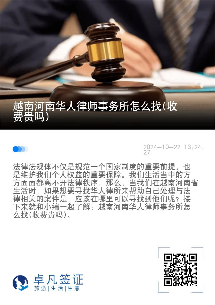 越南河南华人律师事务所怎么找(收费贵吗)