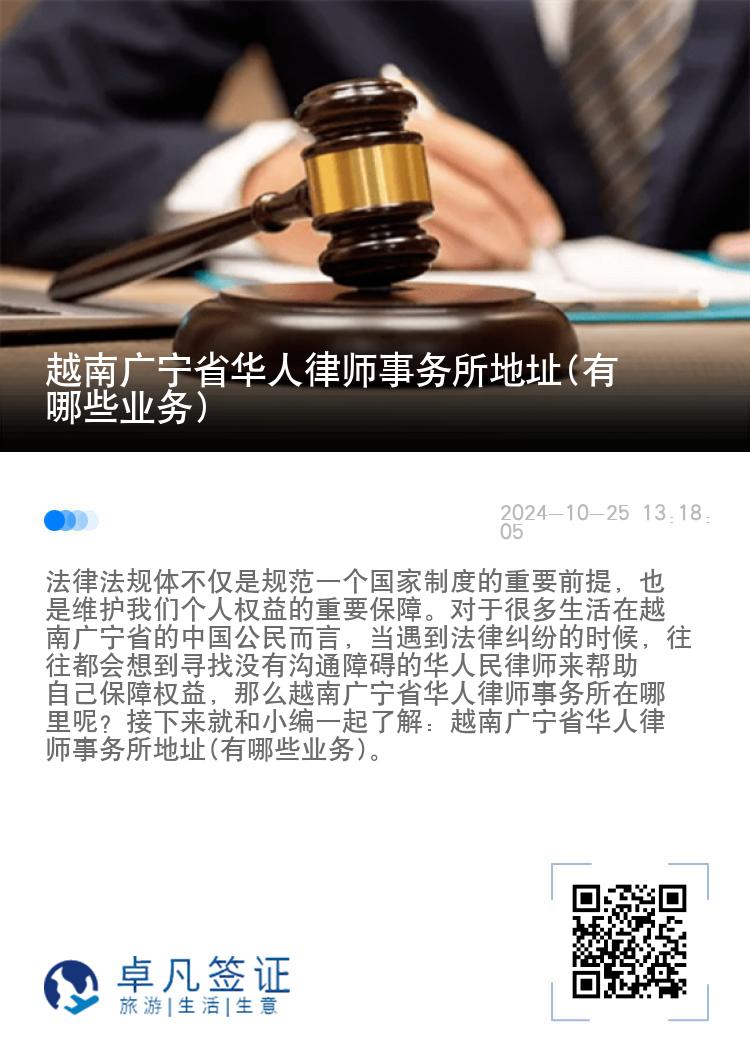 越南广宁省华人律师事务所地址(有哪些业务)