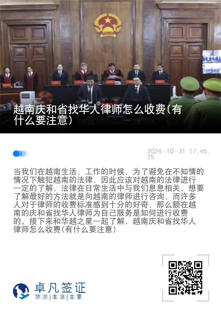 越南庆和省找华人律师怎么收费(有什么要注意)