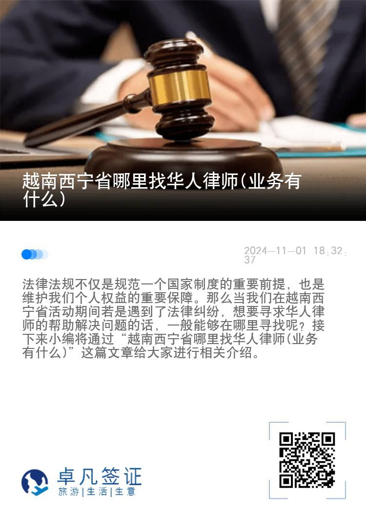 越南西宁省哪里找华人律师(业务有什么)