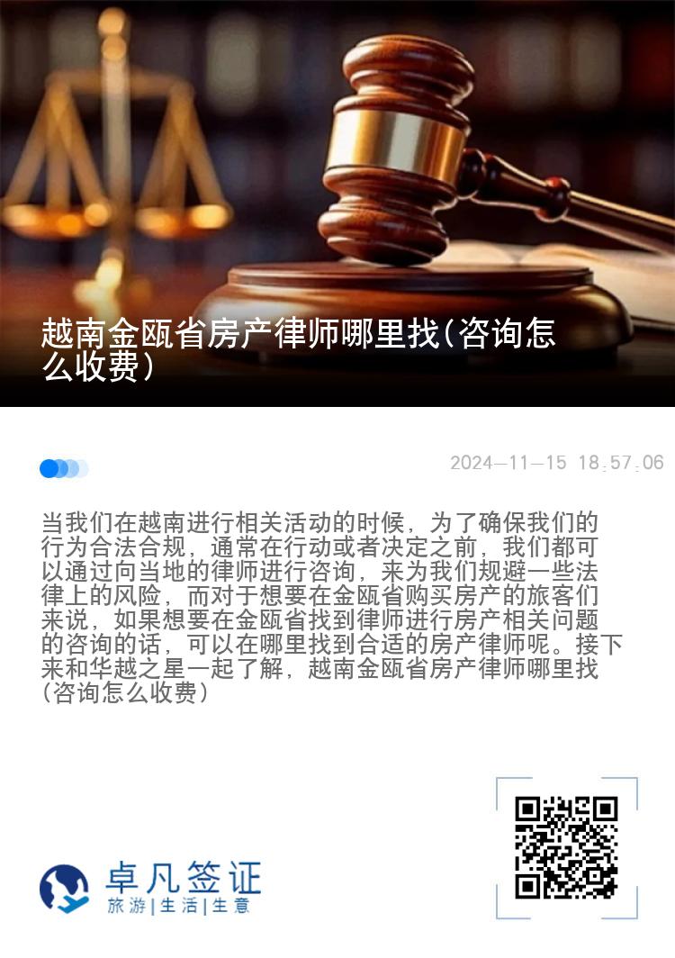 越南金瓯省房产律师哪里找(咨询怎么收费)