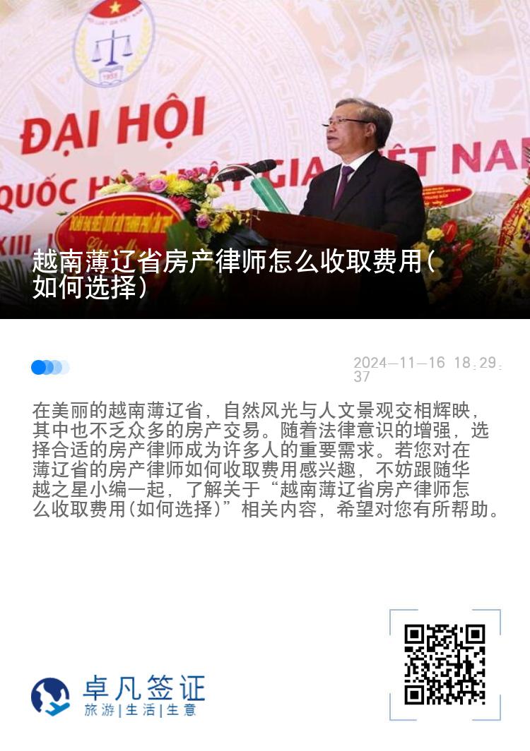 越南薄辽省房产律师怎么收取费用(如何选择)