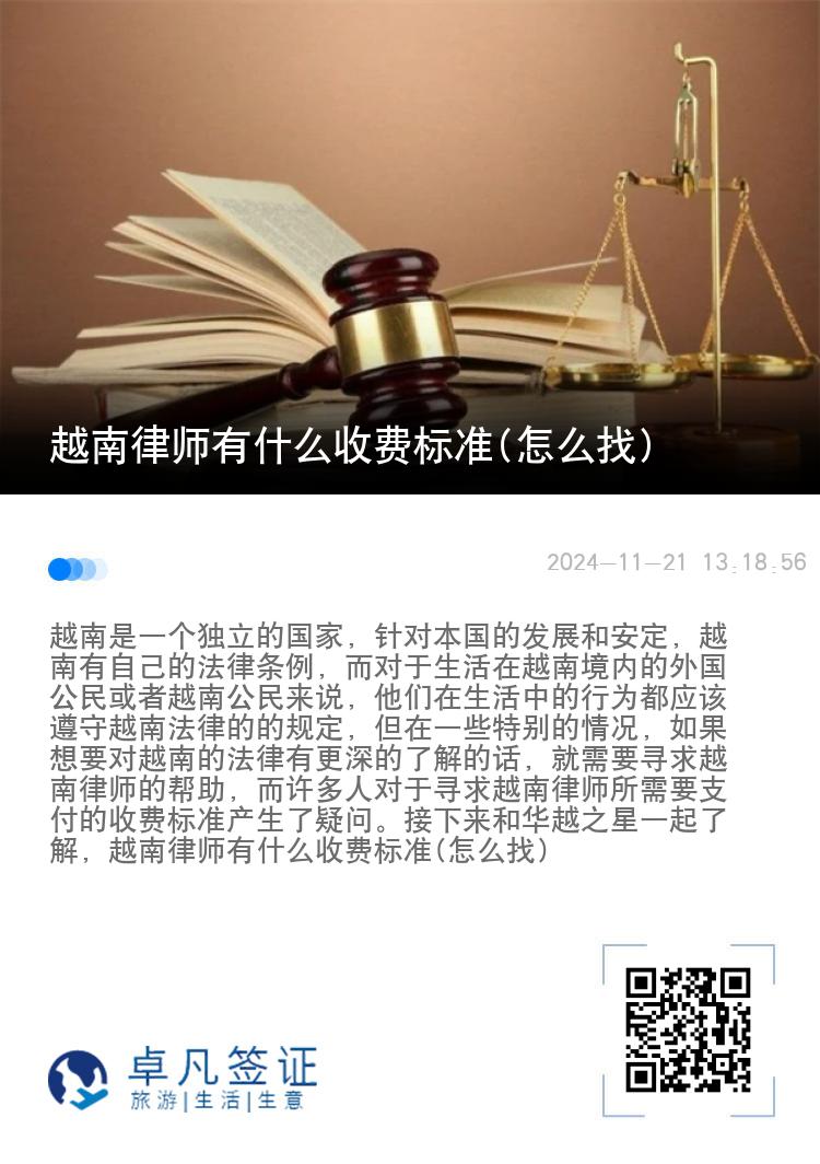 越南律师有什么收费标准(怎么找)