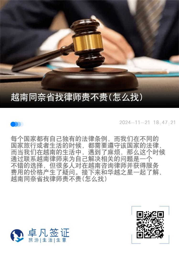 越南同奈省找律师贵不贵(怎么找)