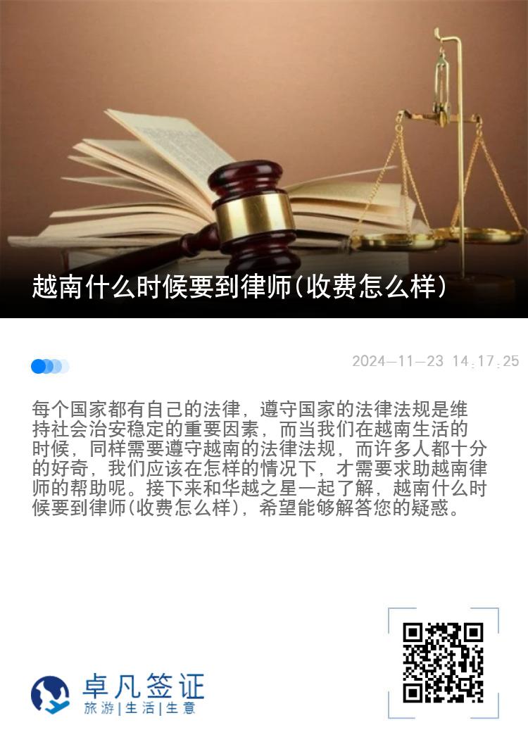 越南什么时候要到律师(收费怎么样)