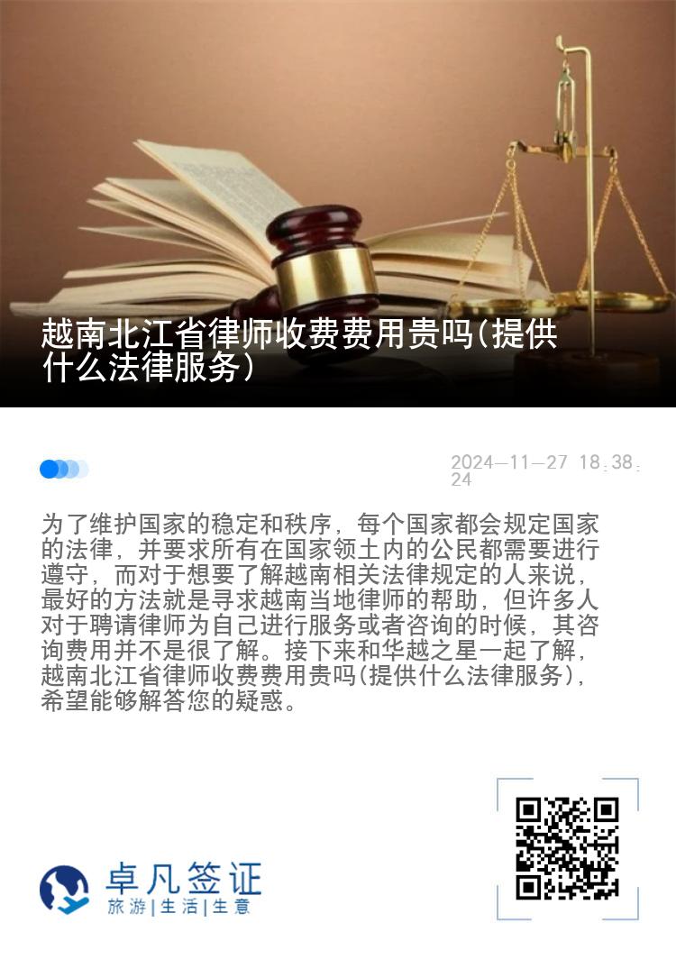 越南北江省律师收费费用贵吗(提供什么法律服务)