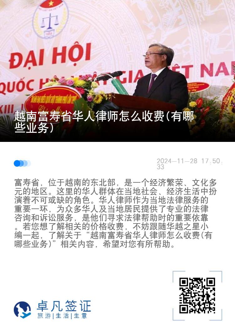 越南富寿省华人律师怎么收费(有哪些业务)