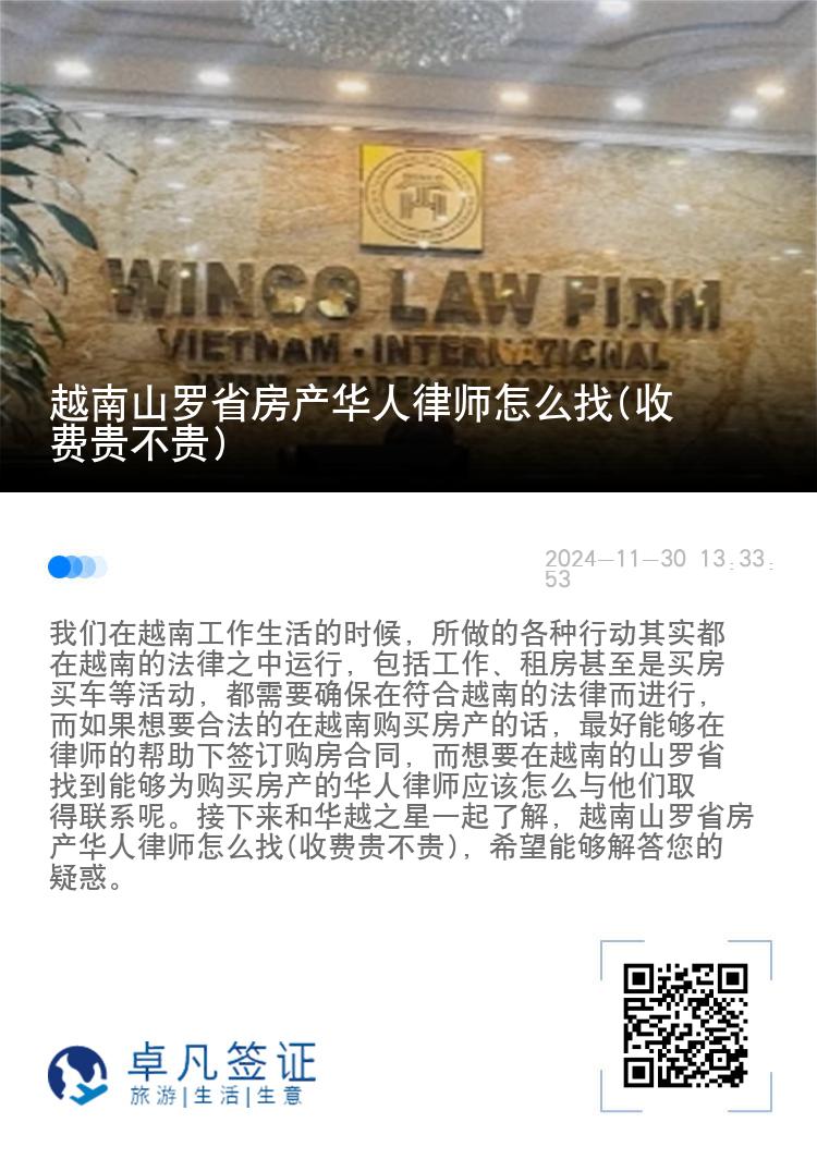 越南山罗省房产华人律师怎么找(收费贵不贵)