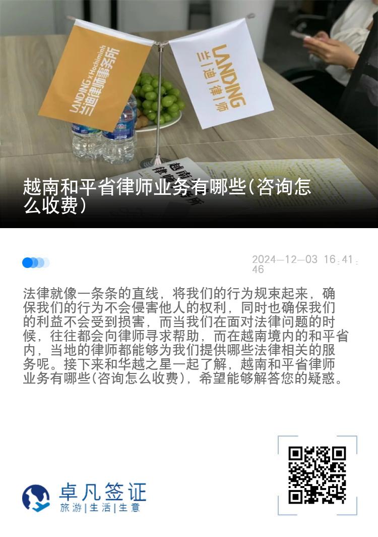 越南和平省律师业务有哪些(咨询怎么收费)