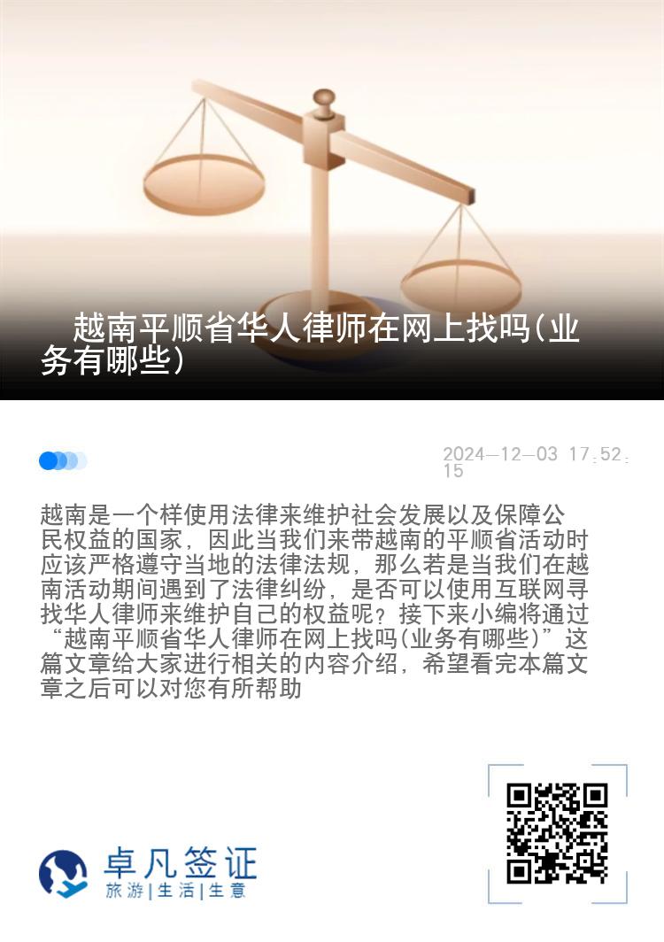 ​越南平顺省华人律师在网上找吗(业务有哪些)