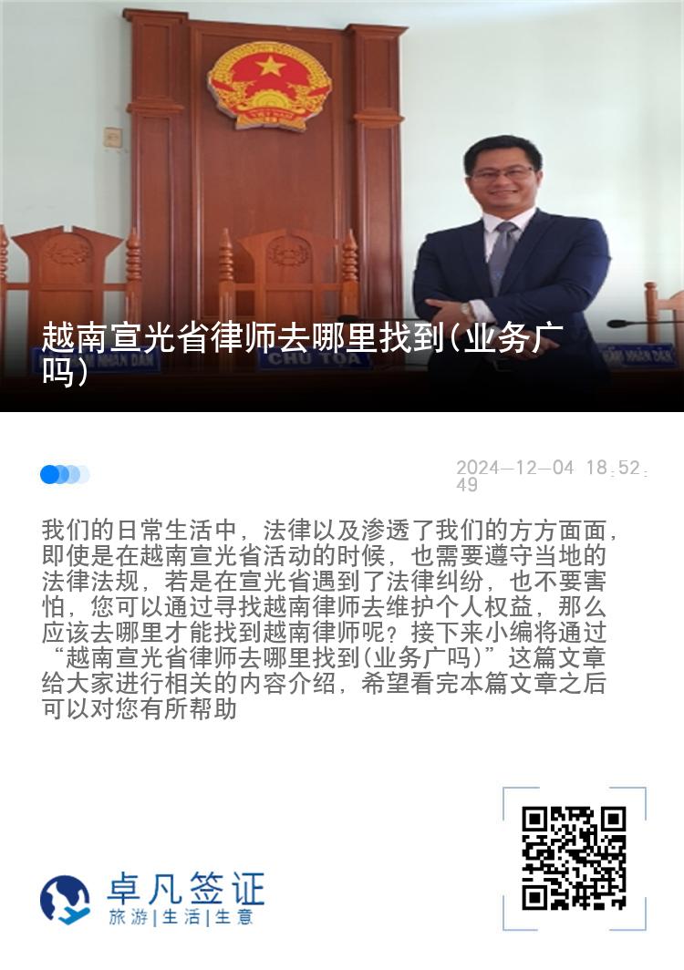 越南宣光省律师去哪里找到(业务广吗)