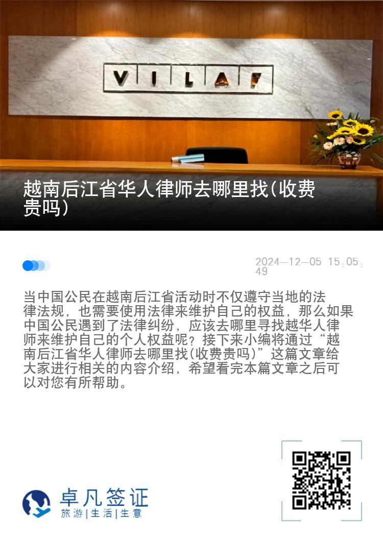 越南后江省华人律师去哪里找(收费贵吗)