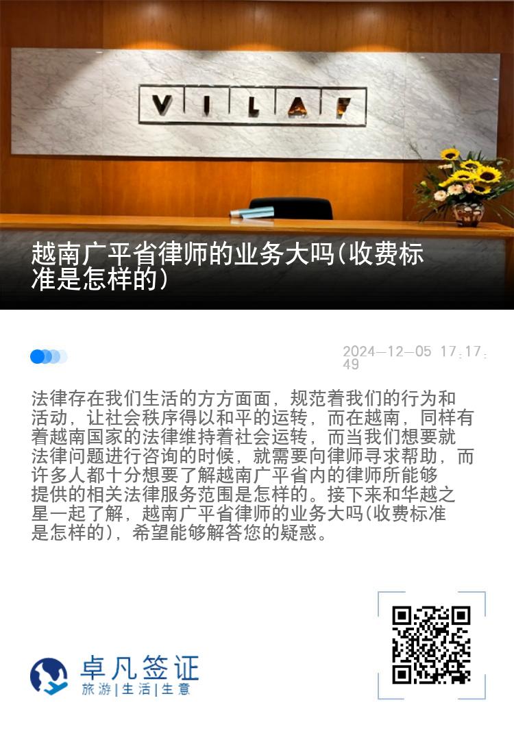 越南广平省律师的业务大吗(收费标准是怎样的)