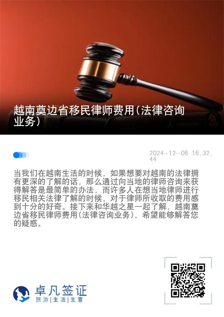 越南奠边省移民律师费用(法律咨询业务)