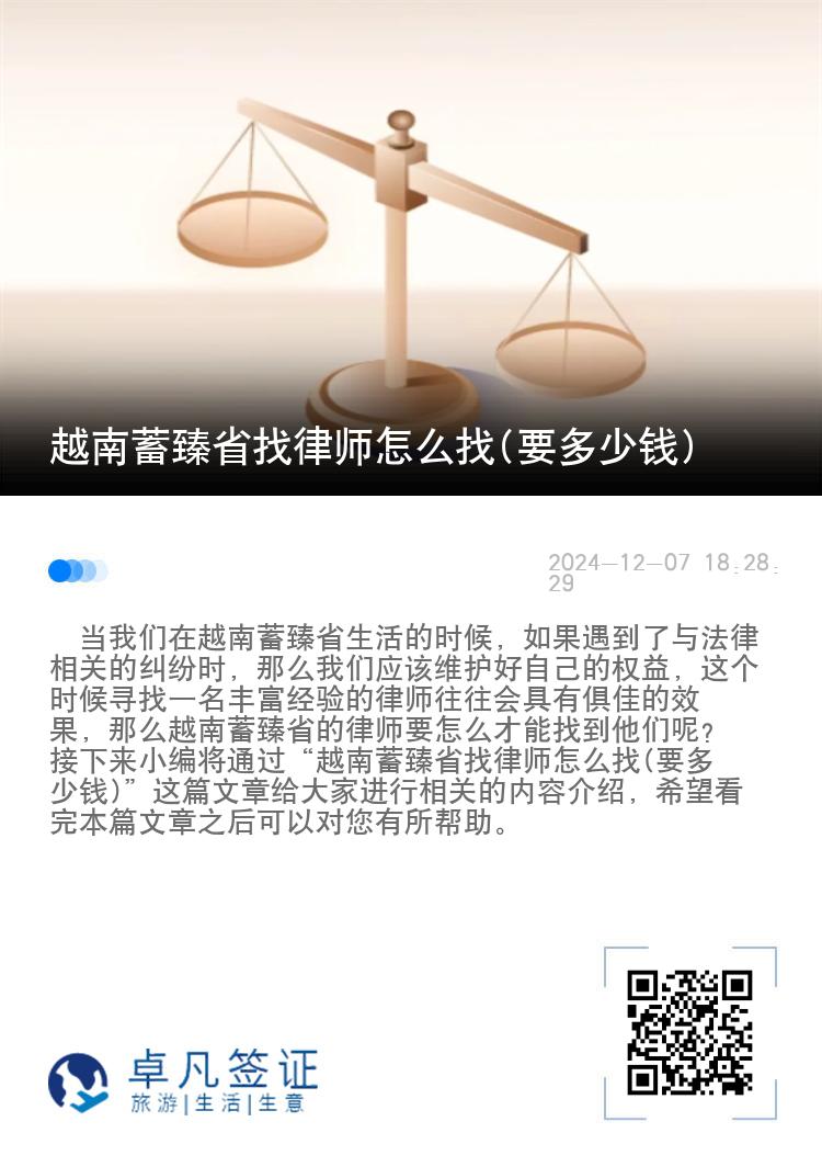 越南蓄臻省找律师怎么找(要多少钱)