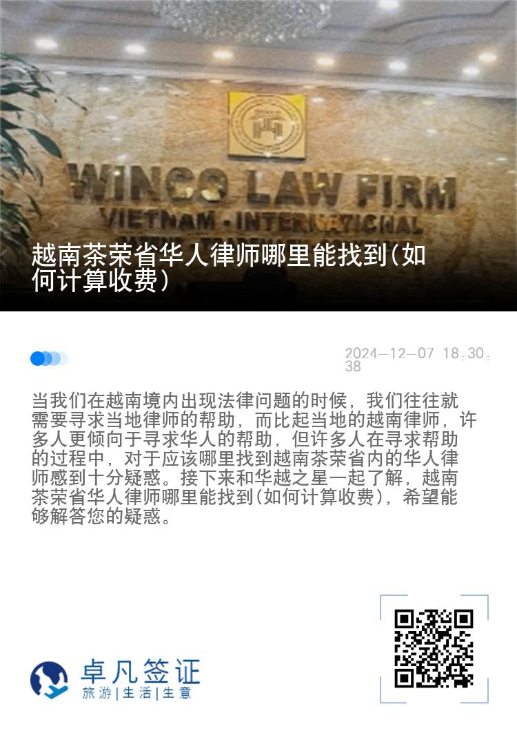 越南茶荣省华人律师哪里能找到(如何计算收费)