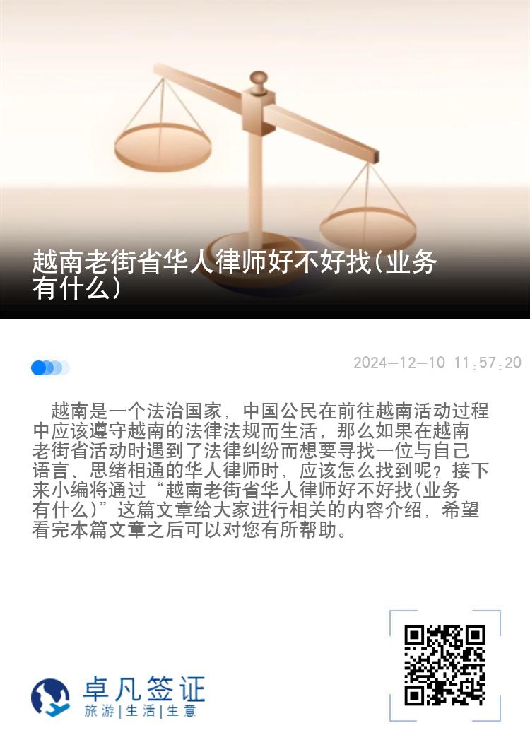 越南老街省华人律师好不好找(业务有什么)