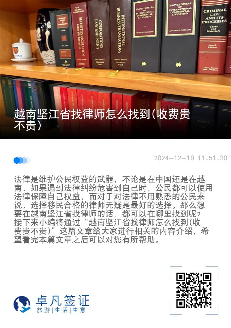 越南坚江省找律师怎么找到(收费贵不贵)