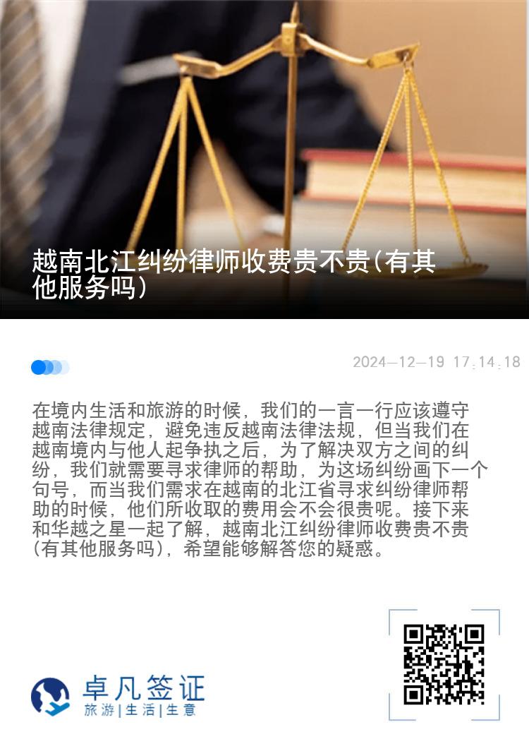 越南北江纠纷律师收费贵不贵(有其他服务吗)