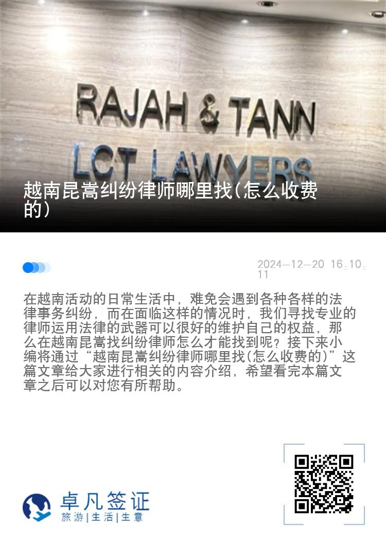 越南昆嵩纠纷律师哪里找(怎么收费的)