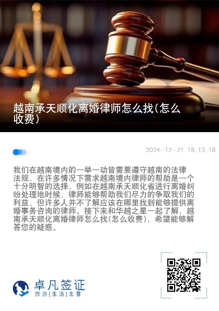 越南承天顺化离婚律师怎么找(怎么收费)