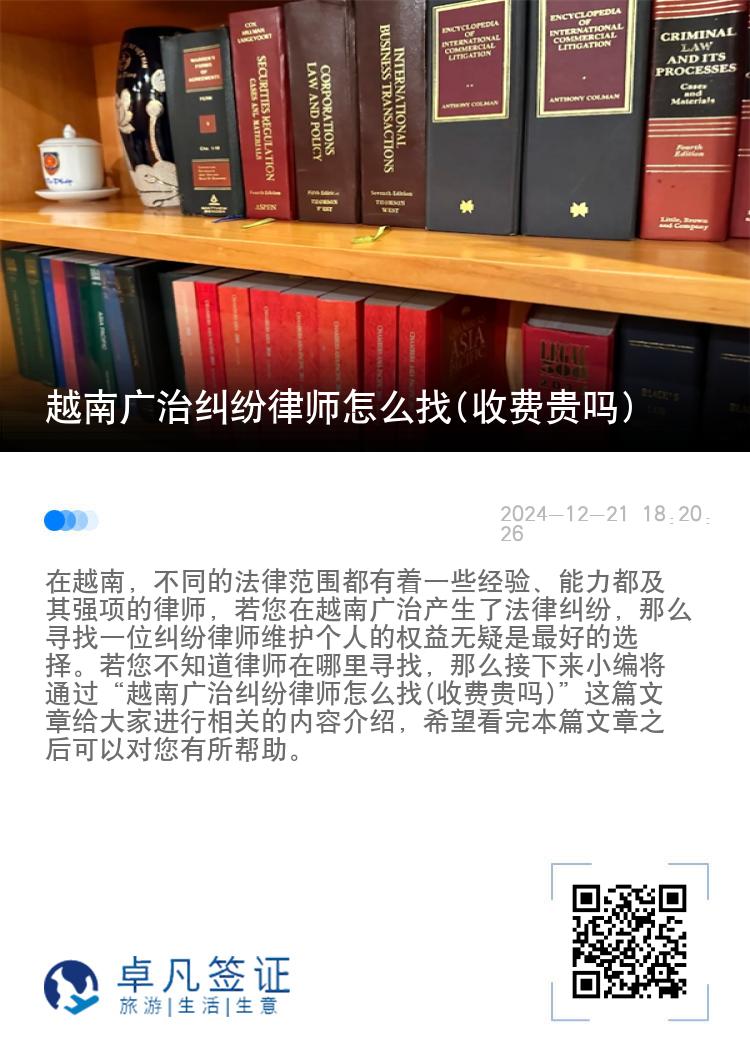 越南广治纠纷律师怎么找(收费贵吗)