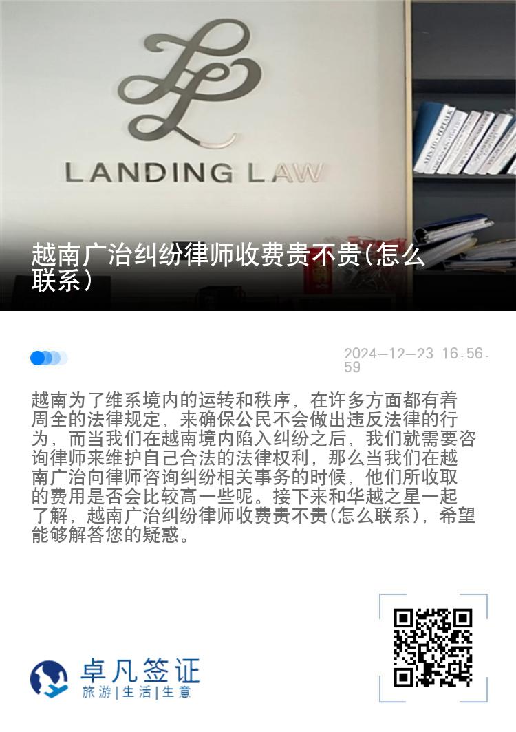 越南广治纠纷律师收费贵不贵(怎么联系)
