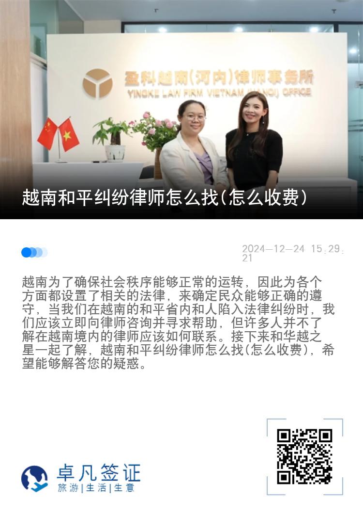 越南和平纠纷律师怎么找(怎么收费)