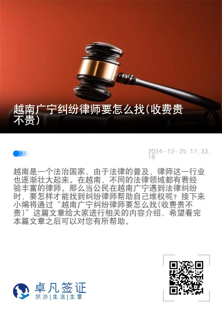 越南广宁纠纷律师要怎么找(收费贵不贵)