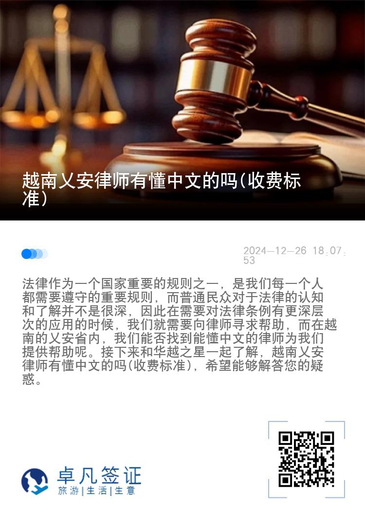 越南乂安律师有懂中文的吗(收费标准)