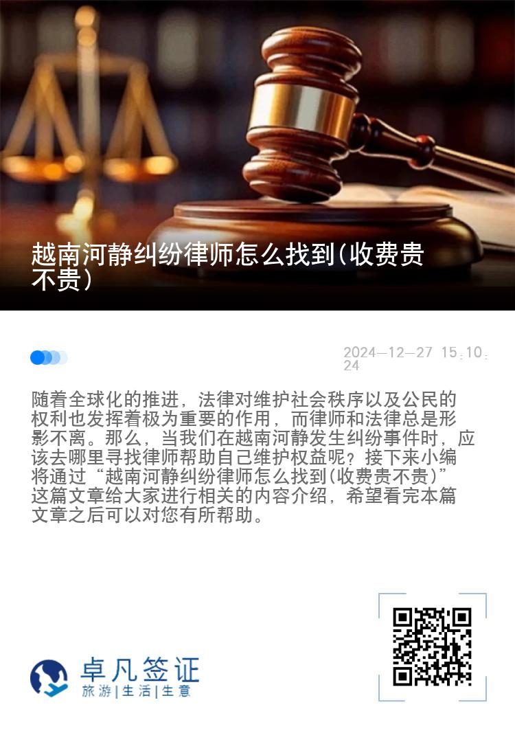 越南河静纠纷律师怎么找到(收费贵不贵)