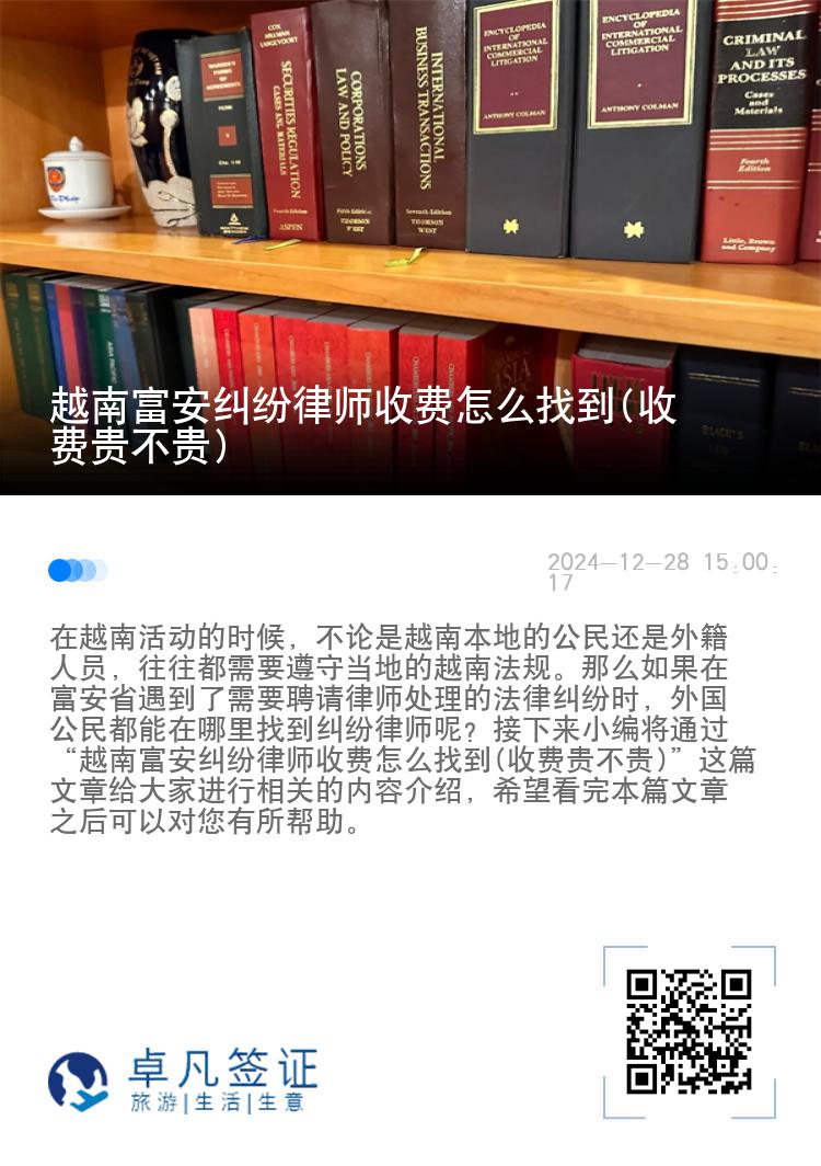 越南富安纠纷律师收费怎么找到(收费贵不贵)