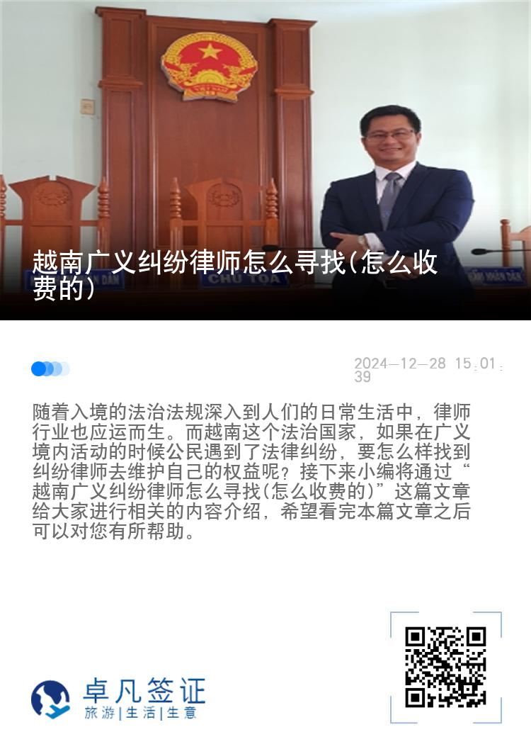 越南广义纠纷律师怎么寻找(怎么收费的)