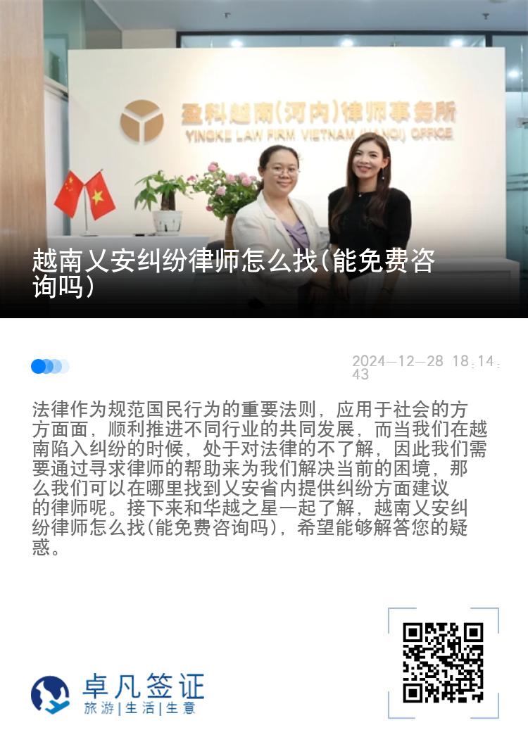 越南乂安纠纷律师怎么找(能免费咨询吗)